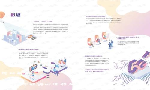  轻松将TP钱包中的币提到交易所的终极指南 / 

 guanjianci TP钱包, 提币, 交易所, 加密货币, 钱包操作 /guanjianci 

引言
在如今的数字时代，加密货币的火爆引起了越来越多投资者的关注。作为一款流行的钱包选择，TP钱包吸引了大量用户，通过它存储和管理各种币种是非常便捷的。然而，很多新手在使用TP钱包时，会面临一个常见的问题：如何将TP钱包中的币提取到交易所？本文将为你详细解答这个问题，手把手教您轻松开展这一过程。

了解TP钱包
首先，我们需要清楚什么是TP钱包。TP钱包是一款支持多种加密货币的数字资产钱包，用户可以在这里安全地存储、管理和进行交易。它支持的币种种类繁多，包括以太坊、比特币等，不仅如此，TP钱包的操作界面设计也相对友好，非常适合新手使用。但是，当你希望将深入的投资活动进行扩展，比如将币提到交易所进行交易时，了解如何完成这一操作就显得格外重要了。

准备工作：确保你的钱包和交易所账户安全
在进行任何提币操作之前，首先要确保TP钱包的安全。如果你还没有进行某些重要的安全设置，现在就该做了。确保你已经开启了双重验证，设置了强密码，并对你的私钥进行了保护。
其次，选择一个交易所。市面上有不少交易所，如币安、火币、OKEx等，选择一个适合自己的交易所进行注册，并确保你完成了KYC（身份验证）等必要的步骤。在完成这些步骤后，确认你的交易所账户已经能够顺利接收加密货币。

第1步：获取你的交易所地址
在TP钱包成功将币转到交易所之前，你需要获取交易所的提币地址。通常，这个地址能够在你的交易所账户中的“充值”或“提币”栏目中找到。确保选对你想要转账的币种，然后复制这个地址。贴心提示：加密货币地址是非常敏感的信息，一定要小心保护，避免泄露。

第2步：打开TP钱包
接下来，打开你的TP钱包，确保你能够顺利登录。在主界面中，你会看到你所持有的各种币的余额。如果你有多种币，确保这次提取的是你想要转移的那一类。

第3步：选择币种进行提币操作
在TP钱包的主界面，找到你想要提到交易所的币种，点击它。通常，钱包会提示你进入该币种的详细信息页面。在这个页面上，你会看到一个“提币”或“转账”的选项。点击它，准备开始转账流程。

第4步：填写交易信息
现在，你需要填写你的交易信息。这一步骤中最重要的就是在 “收款地址” 栏中粘贴你刚刚从交易所复制的地址。确认这个地址是否一致，任何一处的错漏都可能导致资产的永久丢失。
此外，你需要填写提币数量。有些钱包会要求你支付一定的网络手续费，确保你的余额足以覆盖这部分费用。在此过程中，不要过于心急，耐心核对每一项信息。

第5步：确认交易
在填写完所有信息后，检查一遍，确保没有错误。如果一切都没有问题，那么，就可以进行下一步：确认提币。通常，TP钱包会要求你再次验证身份，比如输入密码、缓存的验证码等以进行安全验证。

第6步：耐心等待交易确认
提币确认之后，等待交易的确认。这可能需要一些时间，具体取决于区块链的网络情况。当交易被确认后，你可以在交易所查询一下是否到账。如果长时间未到账，建议查看一下TP钱包的转账记录，确认事务的状态。同时要保持对交易所的关注，有时交易所会由于网络拥堵引起提币延迟。

故障排查：遇到问题时的应对措施
有时在提币过程中，我们可能会遇到各种问题，不必惊慌。首先，如果地址错误，务必立即与交易所客服联系，看看能否找回损失的币。
其次，若提币失败，也可以在TP钱包中查看转账记录，了解是否出现了网络问题导致的交易未成功，或者手续费不足等原因。保持耐心，很多问题能够通过客服指导得到解决。

总结
将TP钱包中的币提到交易所并不像我们想象的那么复杂。只需要按照步骤操作，保持细心和耐心，你便能够顺利完成这一过程。希望以上内容能对你的操作有所帮助，让你能安心进行加密货币的交易。加油！
