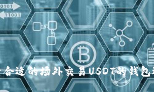 探索合适的场外交易USDT的钱包选择