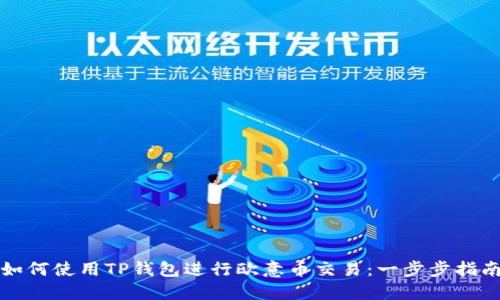 如何使用TP钱包进行欧意币交易:一步步指南
