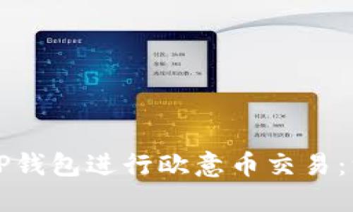 如何使用TP钱包进行欧意币交易:一步步指南