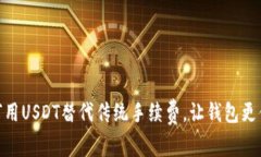 如何用USDT替代传统手续费