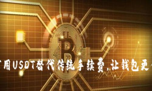 如何用USDT替代传统手续费，让钱包更便捷