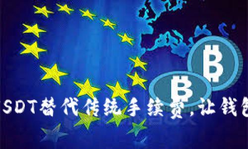 如何用USDT替代传统手续费，让钱包更便捷