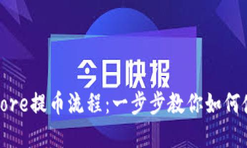 轻松掌握Core提币流程:一步步教你如何使用TP钱包
