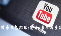 2023年最佳比特币钱包推荐