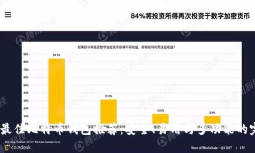 2023年最佳比特币钱包推荐：安全、易用与多功能的完美结合