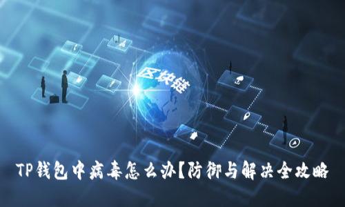 TP钱包中病毒怎么办?防御与解决全攻略