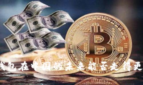 TP钱包在中国的未来能否走得更远?