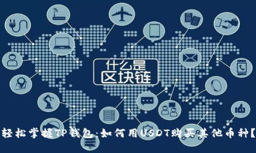 轻松掌握TP钱包:如何用USDT购买其他币种?