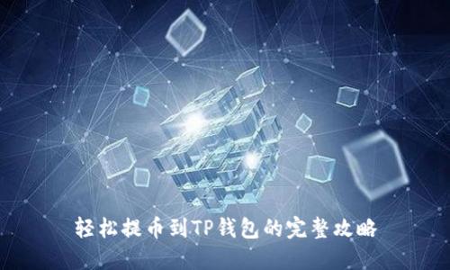 轻松提币到TP钱包的完整攻略