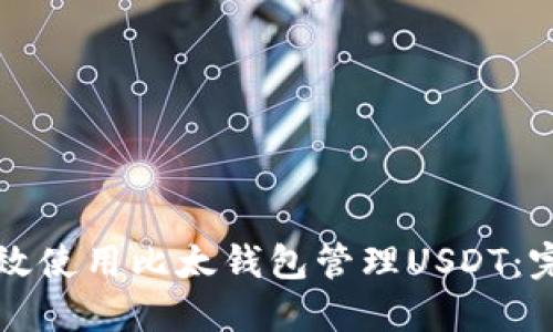 如何高效使用比太钱包管理USDT：完整指南