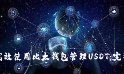 如何高效使用比太钱包管理USDT：完整指南