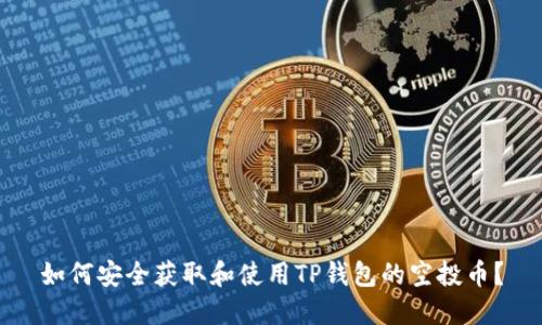 如何安全获取和使用TP钱包的空投币？