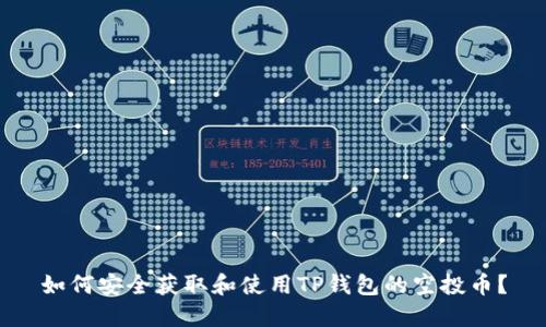 如何安全获取和使用TP钱包的空投币？