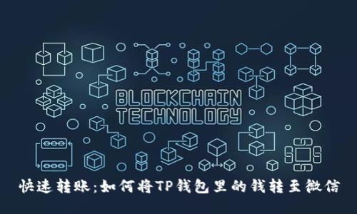 快速转账:如何将TP钱包里的钱转至微信