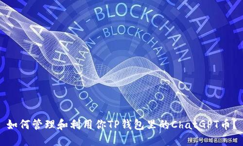 如何管理和利用你TP钱包里的ChatGPT币?