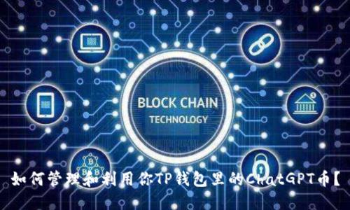如何管理和利用你TP钱包里的ChatGPT币?