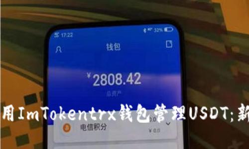 如何使用ImTokentrx钱包管理USDT:新手指南