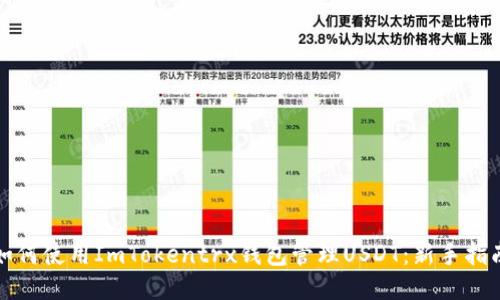 如何使用ImTokentrx钱包管理USDT:新手指南