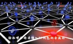 轻松学会将币转入TP钱包的全流程