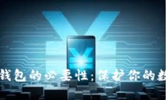 比特币钱包的必要性：保
