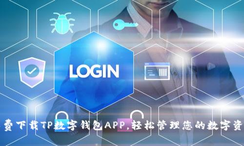 免费下载TP数字钱包APP,轻松管理您的数字资产