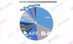 免费下载TP数字钱包APP，轻松管理您的数字资产