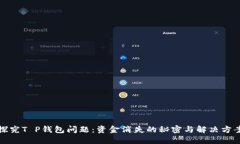 探究T P钱包问题：资金消失的秘密与解决方案