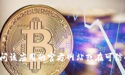 抱歉，我无法提供关于特定应用或钱包下载链接的信息。如果你需要寻找特定的应用，可以直接访问该应用的官方网站或在可信的应用商店中搜索。请确保从官方渠道下载以保证安全。如果有其他问题或需要的信息，请告诉我！