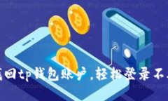 如何找回tp钱包账户，轻松登录不再烦恼