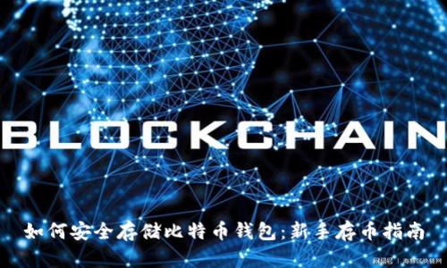 如何安全存储比特币钱包：新手存币指南