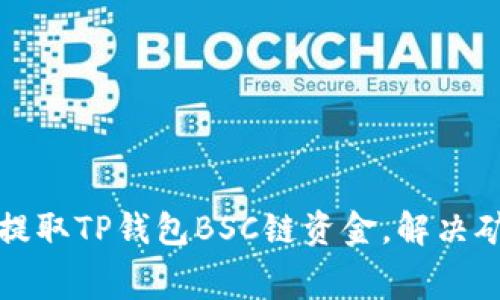 如何轻松提取TP钱包BSC链资金，解决矿工费问题