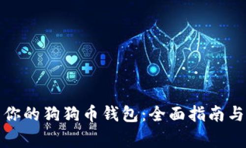 轻松还原你的狗狗币钱包:全面指南与注意事项