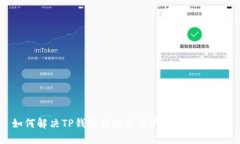 如何解决TP钱包升级后资产