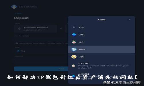 如何解决TP钱包升级后资产消失的问题?