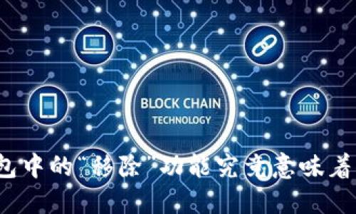 TP钱包中的“移除”功能究竟意味着什么?