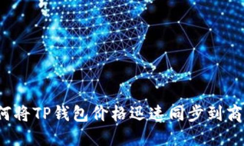 如何将TP钱包价格迅速同步到商城?