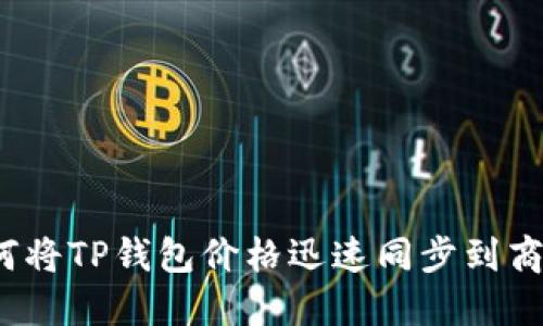 如何将TP钱包价格迅速同步到商城?