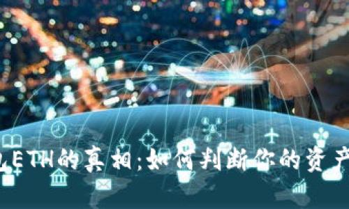 揭开TP钱包ETH的真相:如何判断你的资产是否安全?