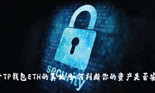 揭开TP钱包ETH的真相:如何判断你的资产是否安全?