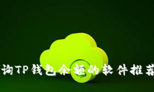 高效批量查询TP钱包余额的软件推荐与使用指南