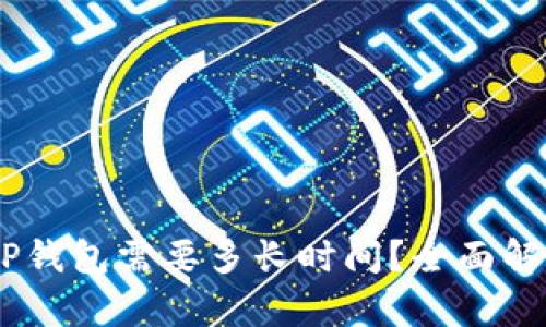 USDT转至TP钱包需要多长时间?全面解析转账流程