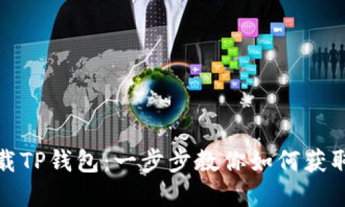 轻松下载TP钱包:一步步教你如何获取官方版