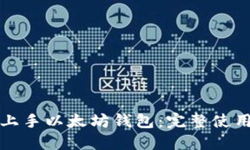 轻松上手以太坊钱包:完整使用指南