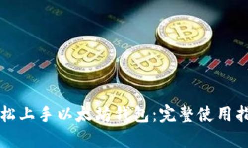 轻松上手以太坊钱包:完整使用指南