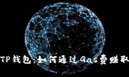 探索TP钱包:如何通过Gas费赚取收益
