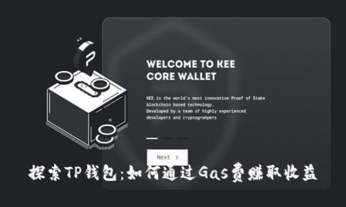 探索TP钱包:如何通过Gas费赚取收益
