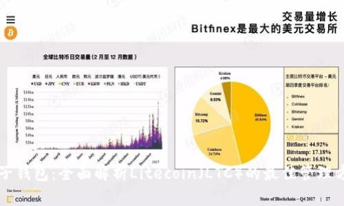 麦子钱包：全面解析Litecoin（LTC）的最佳管理方案