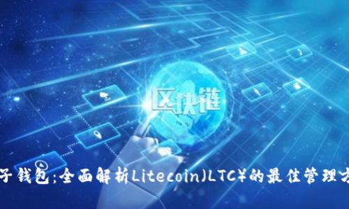 麦子钱包：全面解析Litecoin（LTC）的最佳管理方案