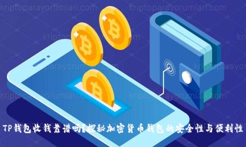 TP钱包收钱靠谱吗?探秘加密货币钱包的安全性与便利性